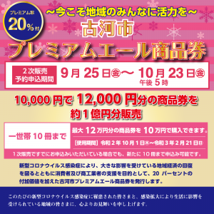 古河市プレミアムエール商品券取扱い開始しました