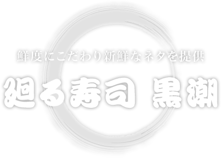 古河市で新鮮な回転ずしを食べるなら 廻る寿司 黒潮